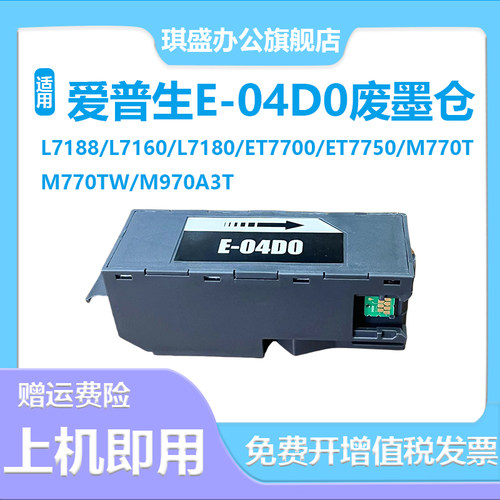 适用爱普生T04D0维护箱Epson L7188 L7180 L7160 M770T废墨仓ET-7