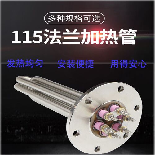 不锈钢115法兰盘加热管导热油锅炉水箱发热棒220QV干燥电热管380V