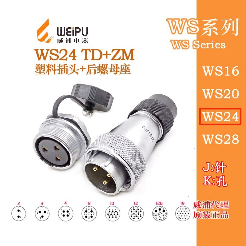 威浦WEIPU航空插头插座WS24-2-3-4-9-10-12-12B针19芯TD+ZM连接器
