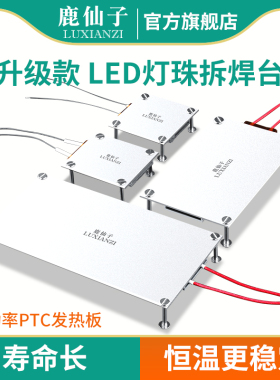 鹿仙子led灯珠拆焊台加热台贴片焊接维修工具ptc加热板pcb发热板