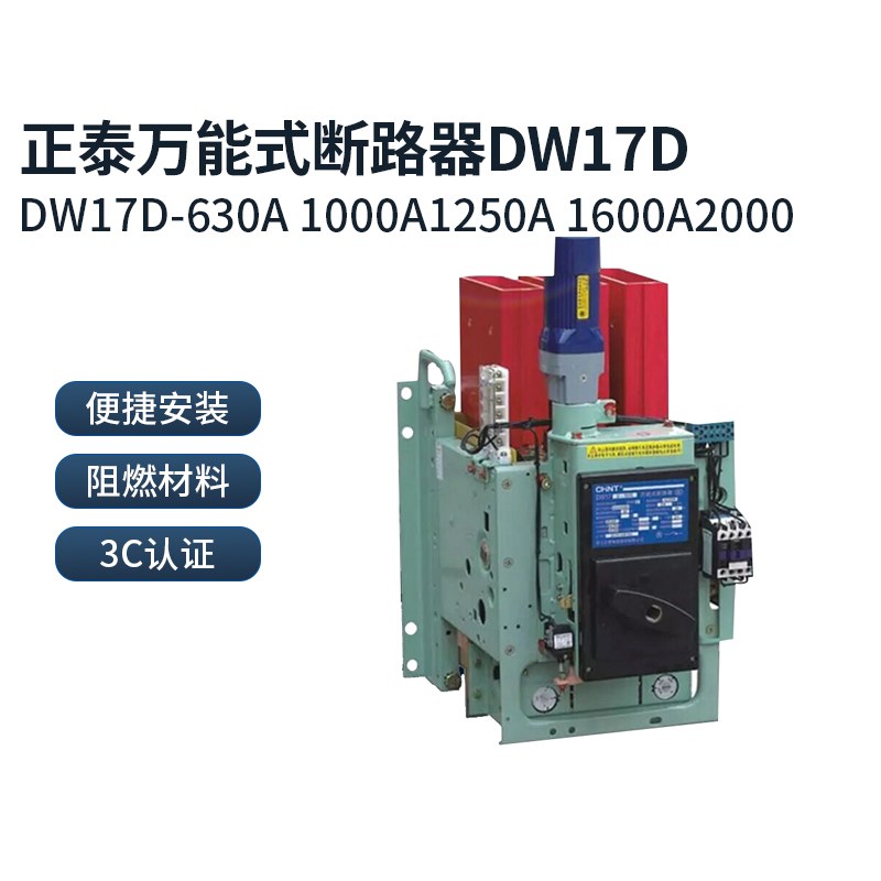 正泰万能式断路器DW17全系列630A 1000A 1250A 1600A 2000A 2500A