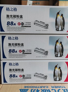 格之格88A NT-C0388CT 激光碳粉盒 P1007/P1008/1106 CC388A硒鼓
