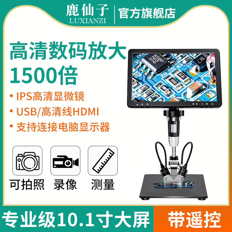 鹿仙子高清数码电子显微镜大屏LED钟表维修珠宝文玩鉴定观察台
