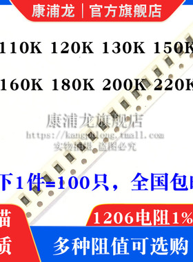 1206贴片电阻1% 5%精度110K 120K 130K 150K 160K 180K 200K 220K