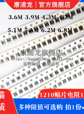 1210贴片电阻 1% 5%精度 3M6 3M9 4M3 4M7 5.1M 5.6M 6.2M 6.8M
