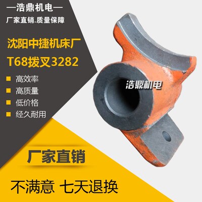 机床配件 中捷友谊机床T68拨叉3282