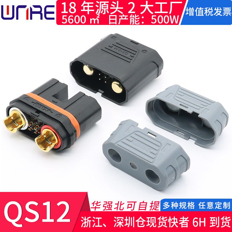 QS12公母头防打火大电流插头带护套汽车启动耐高温动力锂电池插头