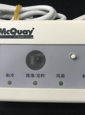 麦克维尔遥控器接收头MC310