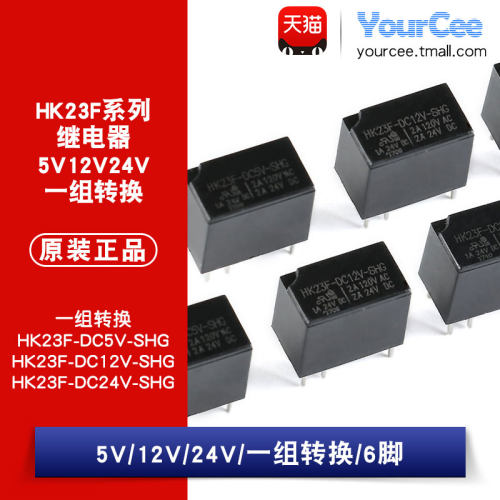 HK23F-DC5V 12V 24V-SHG 2A 6脚一组转换常开常闭 电磁继电器