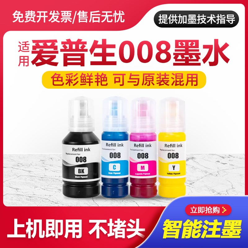 适用爱普生008墨水Epson L6460 L6490 L6550 L6570 打印墨水颜料