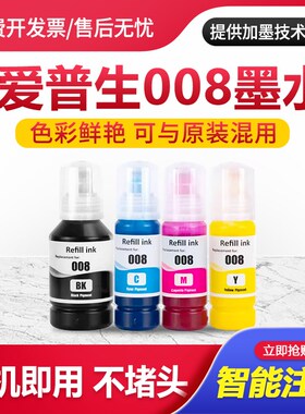 适用爱普生008墨水Epson L6460 L6490 L6550 L6570 打印墨水颜料