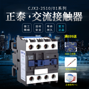 36V 2510 380V 220V 交流接触器 正泰电器 CJX2