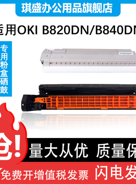 适用oki B820粉盒 b820dn墨盒 840dn鼓架 粉盒 B820DN B840DN 硒