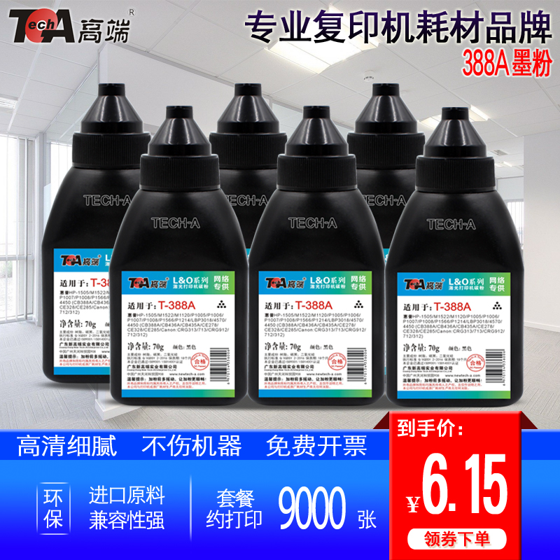 高端适用惠普388A碳粉HPm1120 m128fn打印复印m1522 p1005 p1006