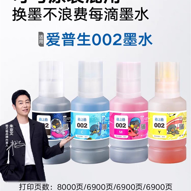 格之格适用EPSON爱普生002原装墨水L4168 4169 L4158 L4166 L4268图片