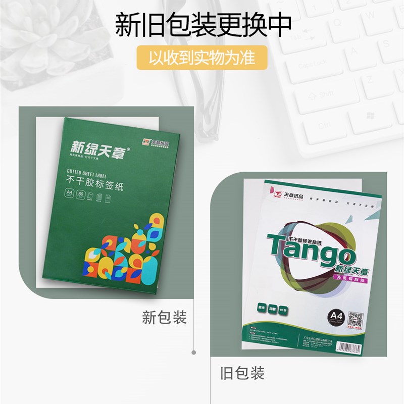 天章TANGO)A4哑面不干胶亮面铜版纸背胶贴电脑打印标签满百包邮