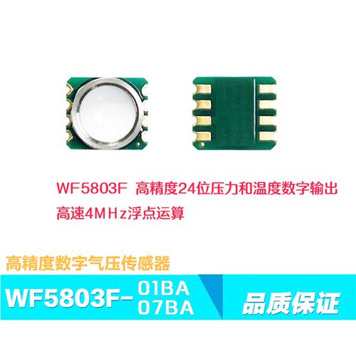WF5803F代替MS5803 HP206F海拔气压/温度/压力传感器智能穿戴潜水
