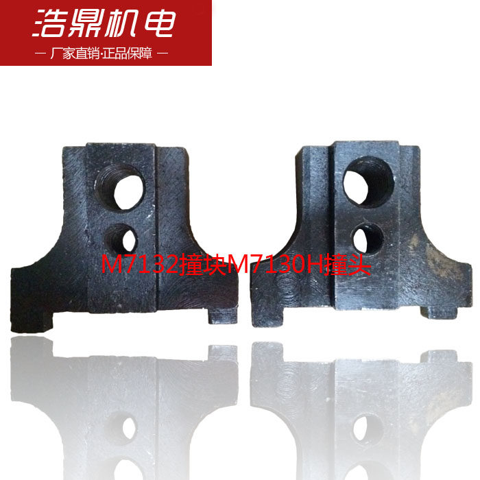 杭州机床厂平面磨床M7130 M7132撞块M7130H撞头
