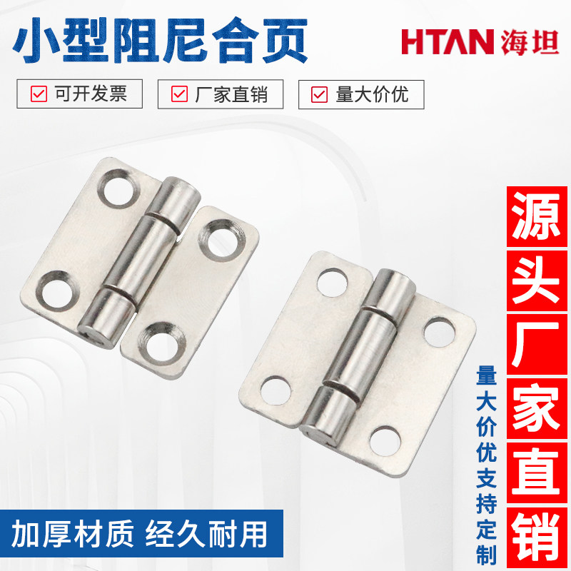 海坦任意停定位小型合页 随意停阻尼铰链 家具柜门仪器折页阻尼器