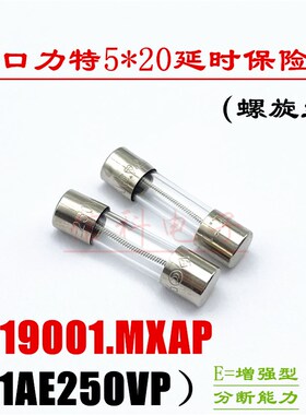 0219001.mxap力特5*20慢熔玻璃保险丝管T1AE250VP螺旋丝T1A250V