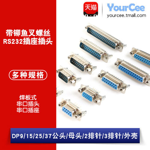 DP9/15/25/37公头/母头 带铆鱼叉螺丝 串口焊板式 RS232DB头串口