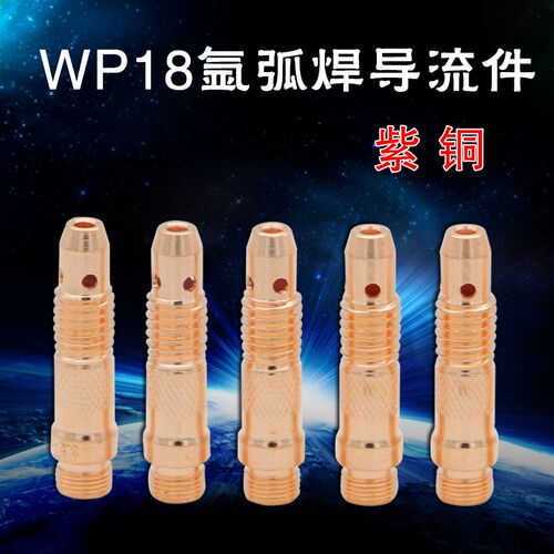 特价 氩弧焊枪配件 WP17/18/26焊枪导流件 导流体 2.4/3.2 紫铜