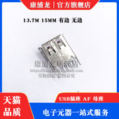 A母 180度 15.0MM USB插座 13.7 母座 插板 直脚 立式 卷边