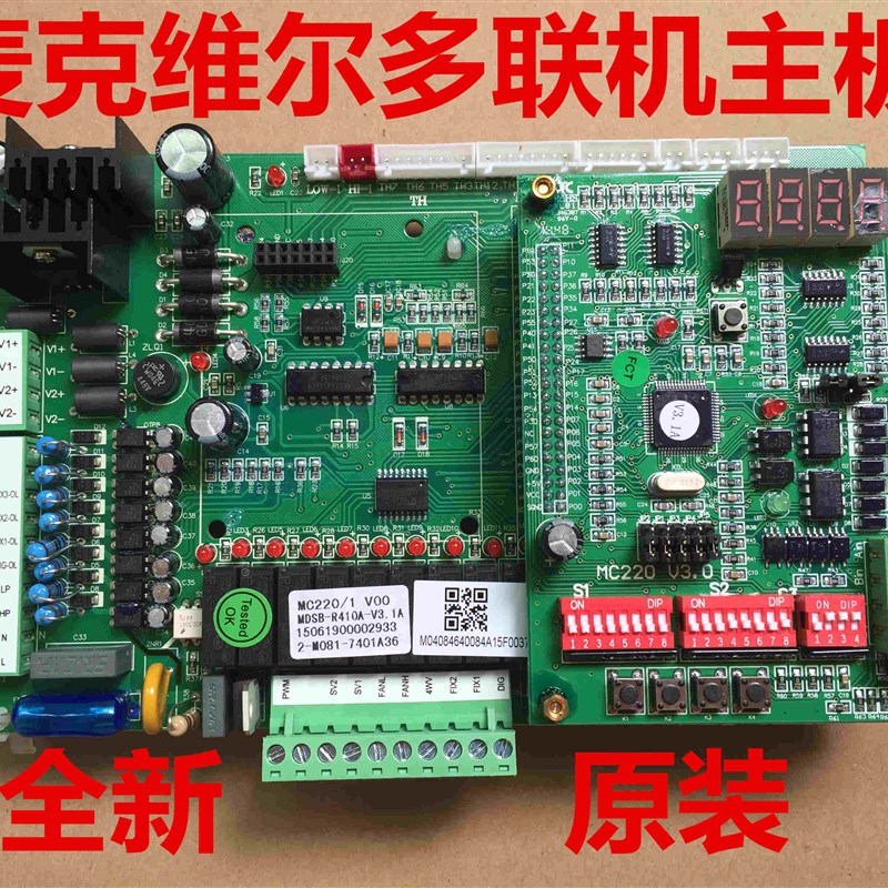 麦克维尔数码变容量多联式空调机组主板MDS220BR MC220
