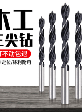 木工钻头三尖钻打孔木用清边麻花钻电钻转支罗钻开孔器多功能套装