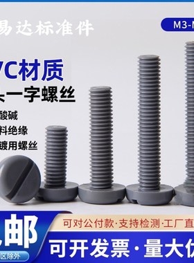 PVC耐酸碱耐腐蚀绝缘塑料盘头一字螺丝M3M4M5M6M8*20开槽灰色螺栓