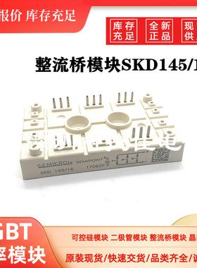 全新整流模块SKD145/16 SKD115/16  SKD145/18 SKD53/16 SKD83/16