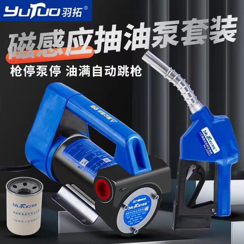 羽拓电动抽油泵12v24v柴油泵加油机加油枪自封枪组合套装自吸泵