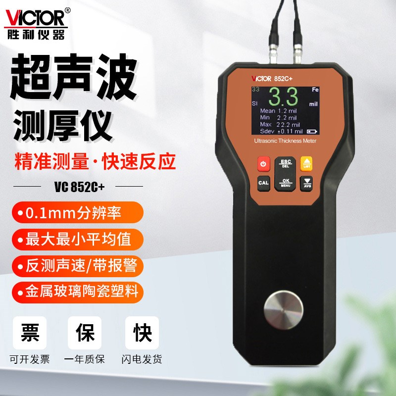 胜利VC852C超声波测厚仪高精度不锈钢板厚度数显金属玻璃陶瓷塑料