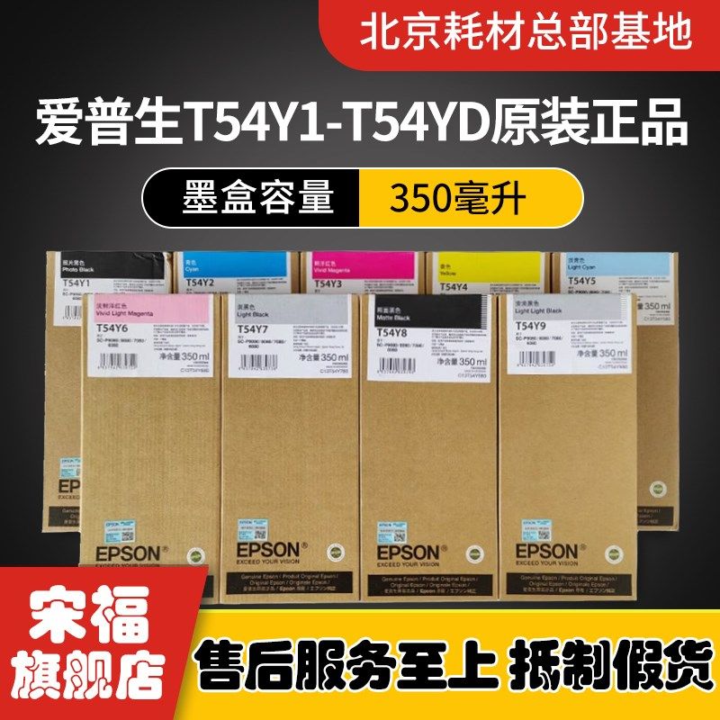 全新爱普生EPSON原装P6080/P8080/P7080/P9080 T54Y1-D墨盒墨水