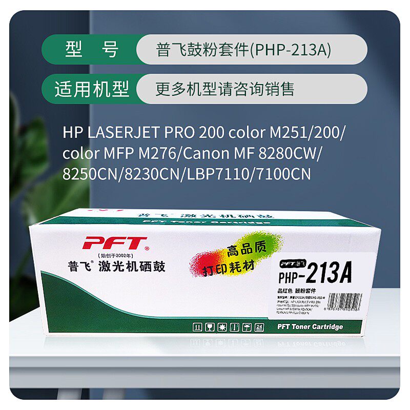PFT普飞硒鼓PHP-210A CF210A M251n/M251nw/M276n/M276nw CB540A/