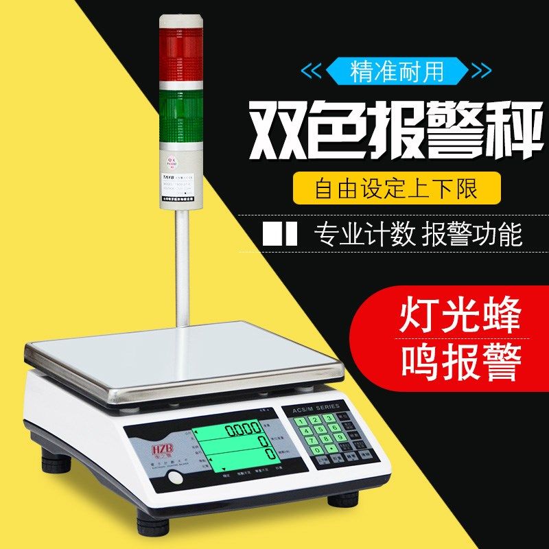 新款FWE福州富日衡之宝秤 MACS电子计数天平数量上下限报警灯台秤