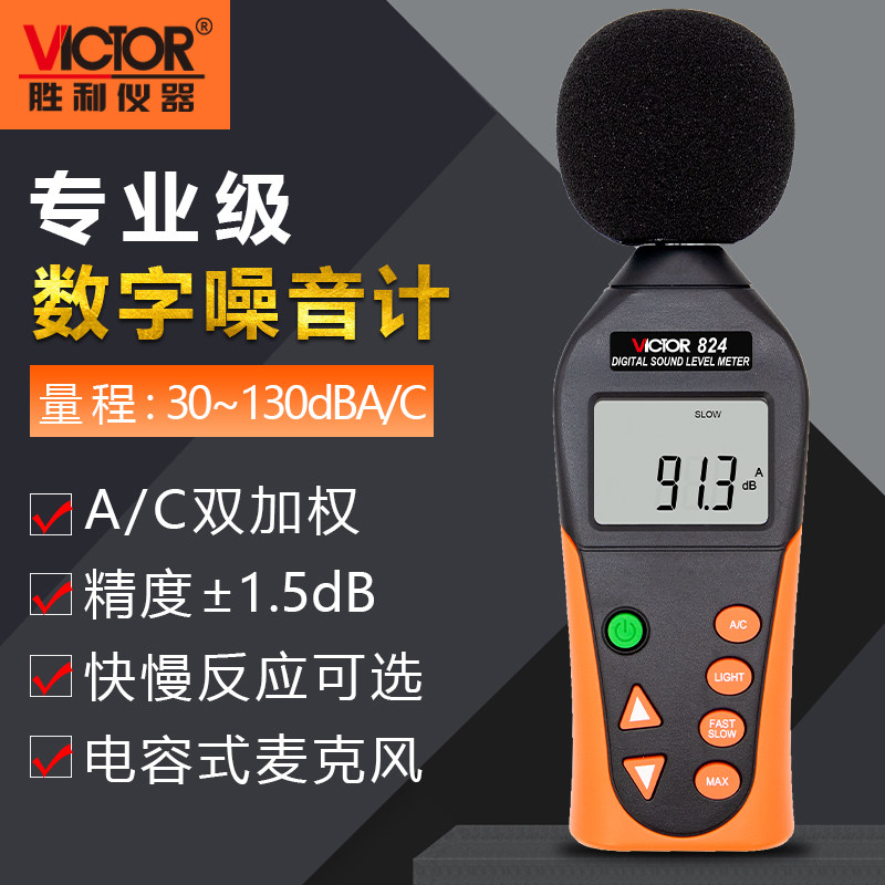 胜利VC824C噪音计手持分贝检测仪器声音声级计家用音量噪声测试仪