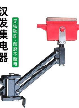 武汉汉发集电器 高含铜碳刷轻型支架 行车250A单极滑线重型受电器