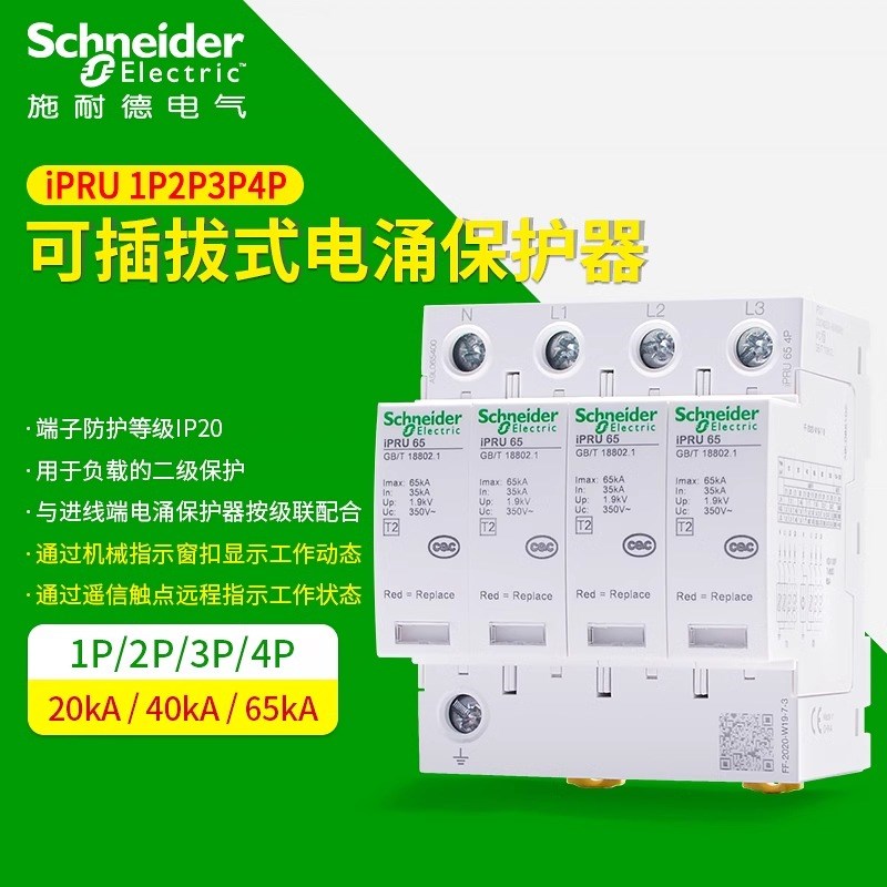 施耐德电涌保护器防浪涌防雷器可插拔式iPRU65kA家用工业三相4P20