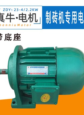 河南真牛砖机 ZDY23-4/2.2KW 卧式带底脚锥形转子制砖机专用电机