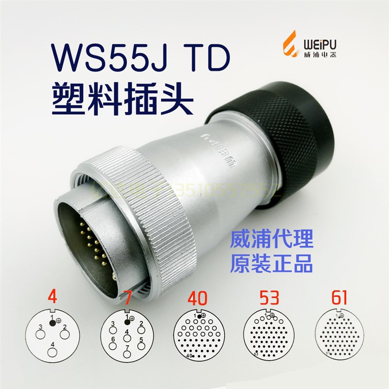 威浦 WEIPU 航空插头插座 WS55J-4-7-40针-53-61芯 TD塑料插头