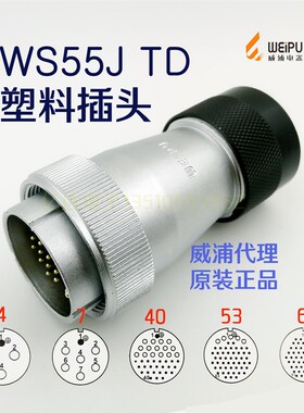 威浦 WEIPU 航空插头插座 WS55J-4-7-40针-53-61芯 TD塑料插头