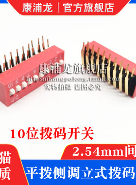 2.54mm 拨码开关红色弯脚 DA型-20DIP脚 DA-10位平拨侧调立式90度