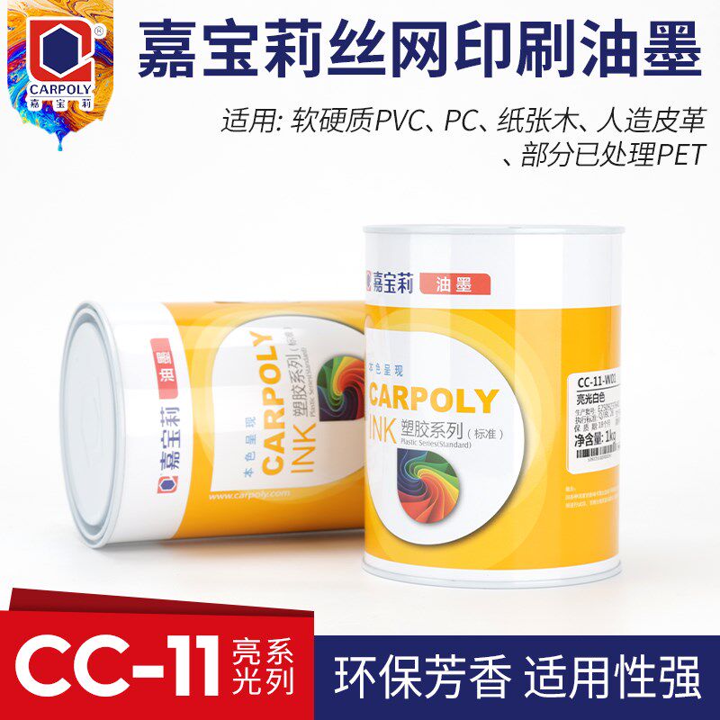 嘉宝莉丝印油墨CC-11系列亮光PVC 纸张 PC油墨人造革慢干移印油墨
