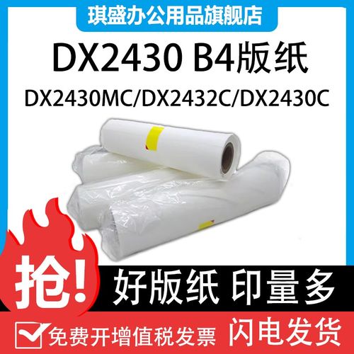 琪盛适用理光速印机DX2430MC版纸DX2432C DX2433C基士得耶CP6202