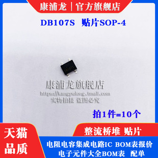 康浦龙 DB107S 整流桥 桥堆 单向整流器 DB107 1A 1000V 贴片SOP