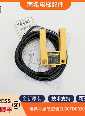 全新原装平层感应器平层光电开关EU30TD0030DK2P适用埃尔法电梯