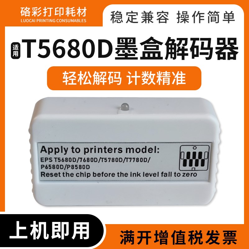 兼容爱普生T5680D/T7680D/T5680DM打印机墨盒解码器墨水盒复位器