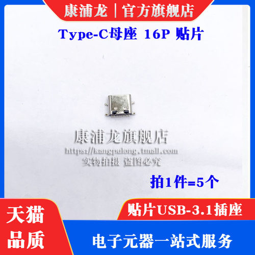 贴片USB-3.1插座 Type-C母座 16P高清传输接口 4固定插脚 (5个)