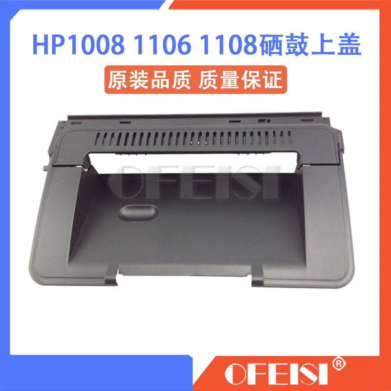 惠普 HP1007 1008 1102W 1106 1108硒鼓上盖板 翻盖 顶盖